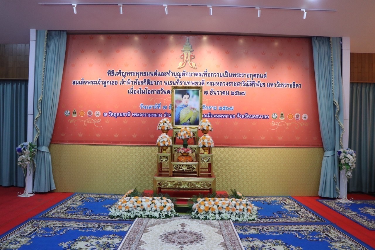 …พช.นครนายก ร่วมพิธีเจริญพระพุทธมนต์และพิธีทำบุญตักบาตรเพื่อถวายเป็นพระราชกุศลแด่สมเด็จพระเจ้าลูกเธอ เจ้าฟ้าพัชรกิติยาภา นเรนทิราเทพยวดี กรมหลวงราชสาริณีสิริพัชร มหาวัชรราชธิดา เนื่องในโอกาสวันคล้ายวันประสูติ 7 ธันวาคม 2567