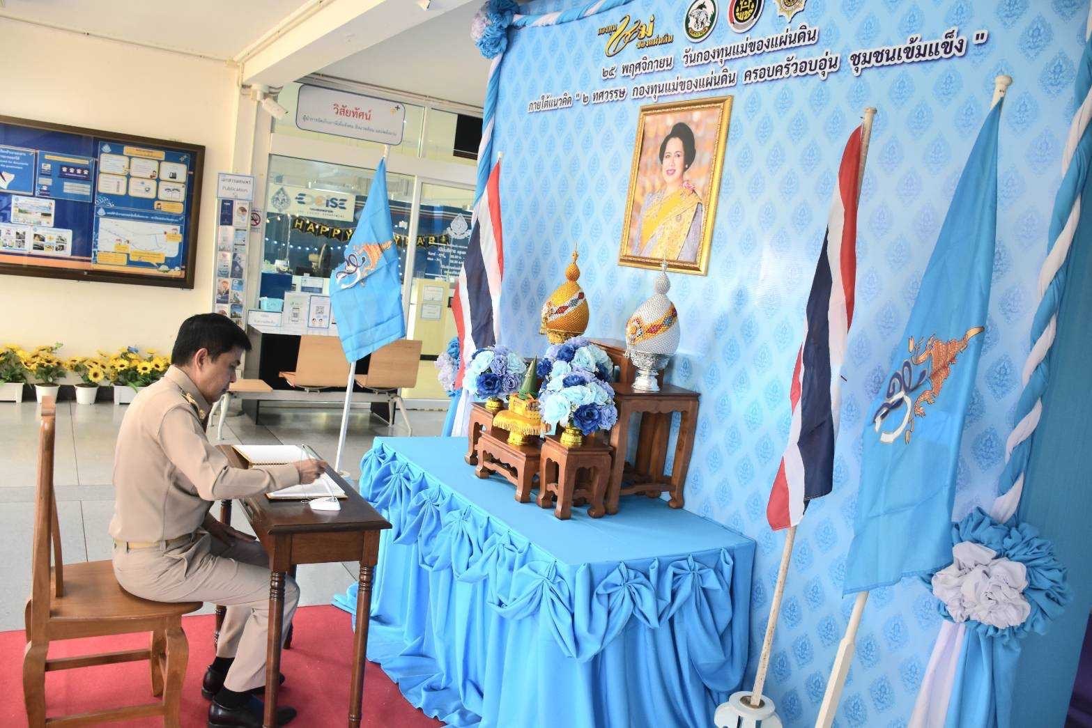 พช.นครนายก : รอง ผวจ.นครนายก ร่วมกิจกรรม 25 พฤศจิกายน วันกองทุนแม่ของแผ่นดิน ภายใต้แนวคิด “2 ทศวรรษ กองทุนแม่ของแผ่นดิน ครอบครัวอบอุ่น ชุมชนเข้มแข็ง” ลงนามถวายพระพรชัยมงคล สมเด็จพระนางเจ้าสิริกิติ์ พระบรมราชินีนาถ พระบรมราชชนนีพันปีหลวง