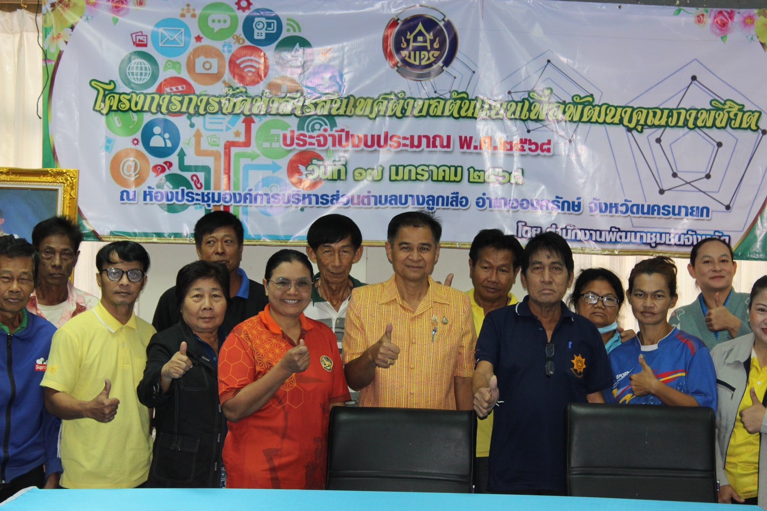 …พช.นครนายกร่วมจัดโครงการการจัดทำสารสนเทศตำบลต้นแบบเพื่อพัฒนาคุณภาพชีวิต ประจำปีงบประมาณ พ.ศ. 2568