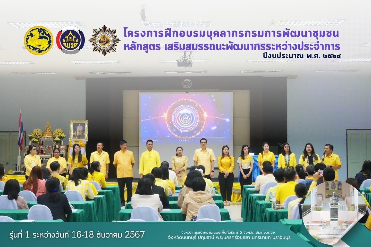 …พช.นครนายก ร่วมฝึกอบรมบุคลากรกรมการพัฒนาชุมชน หลักสูตร “เสริมสมรรถนะพัฒนากรระหว่างประจำการ” รุ่นที่ 1