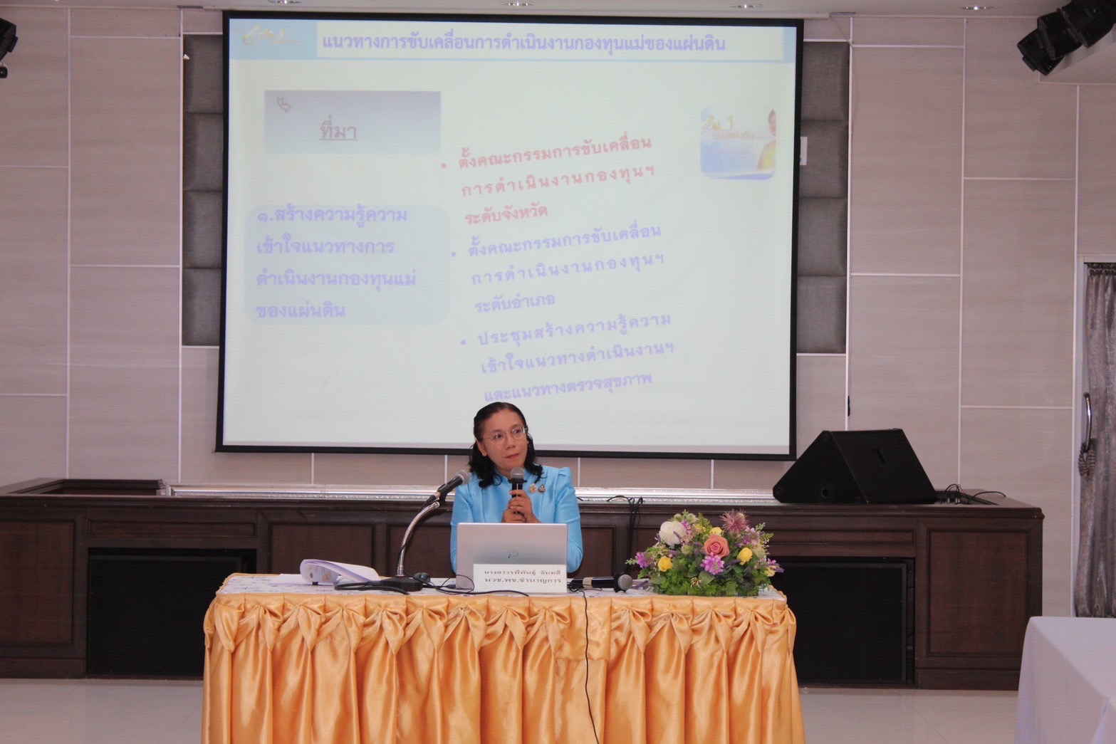 …พช.นครนายก จัดประชุมเชิงปฏิบัติการคณะกรรมการเครือข่ายกองทุนแม่ของแผ่นดิน หนุนเสริมความเข้มแข็งหมู่บ้าน/ชุมชน สู่การเป็นพื้นที่ปลอดภัยจากยาเสพติด ประจำปีงบประมาณ พ.ศ. 2568