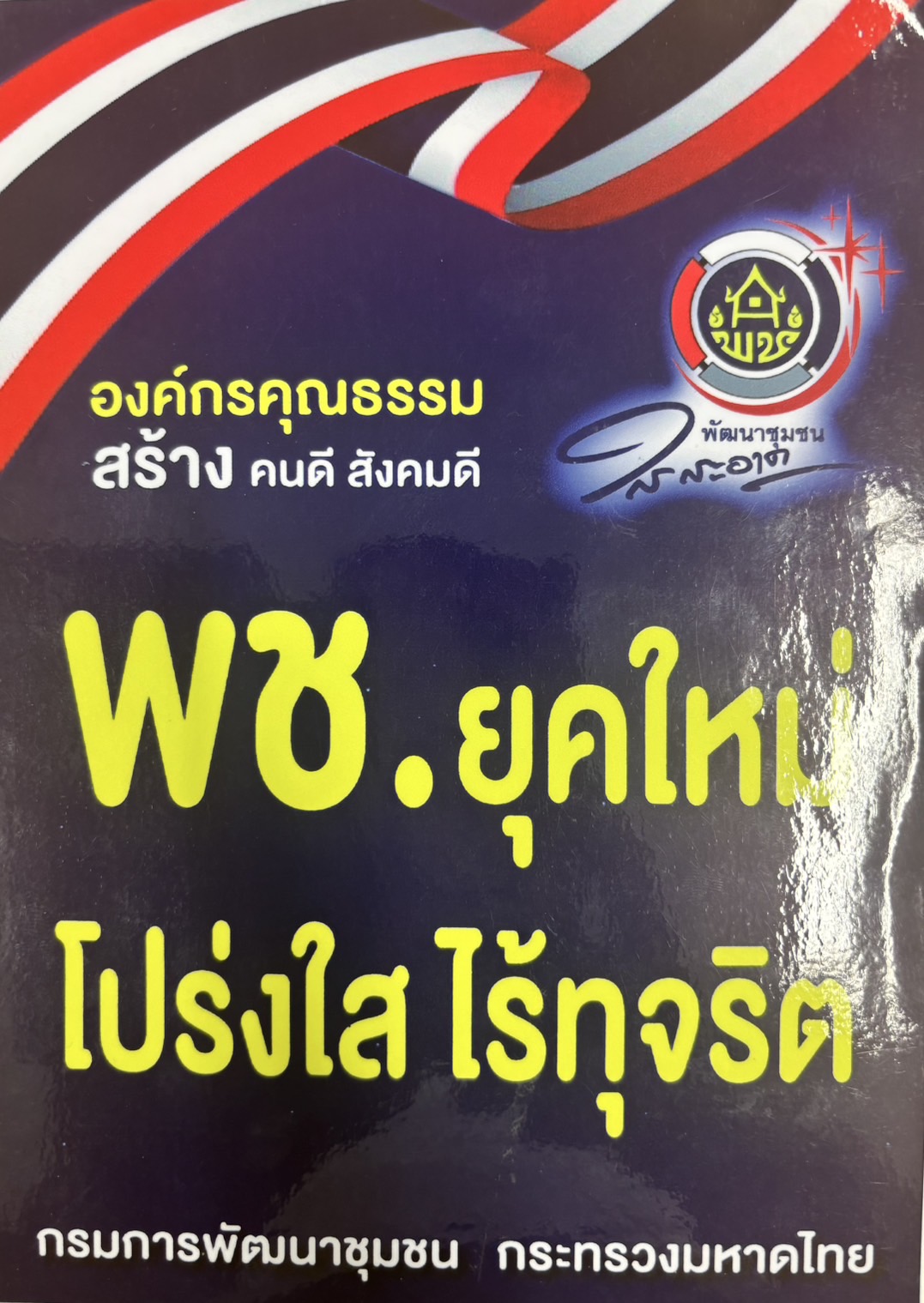 …พช.นครนายก ร่วมประกาศเจตนารมณ์ “สุจริต โปร่งใส พัฒนาชุมชนใสสะอาด” และ “งดรับ งดให้” ของขวัญ ของกำนัล ทุกชนิดจากการปฏิบัติหน้าที่ (No Gift Policy)