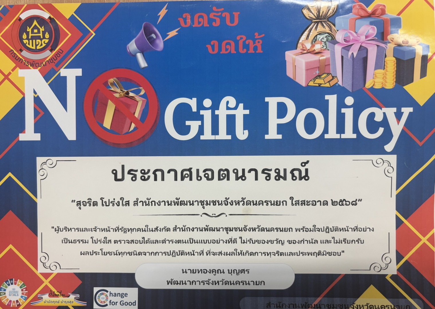 …พช.นครนายก ร่วมประกาศเจตนารมณ์ “สุจริต โปร่งใส พัฒนาชุมชนใสสะอาด” และ “งดรับ งดให้” ของขวัญ ของกำนัล ทุกชนิดจากการปฏิบัติหน้าที่ (No Gift Policy)