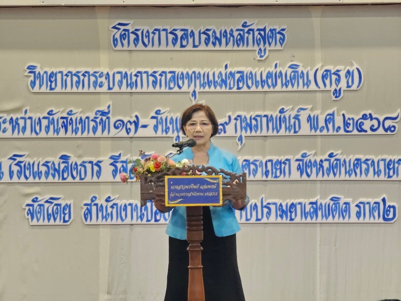 …พช.นครนายกร่วมโครงการอบรมหลักสูตรวิทยากรกระบวนการกองทุนแม่ของแผ่นดิน (ครู ข)