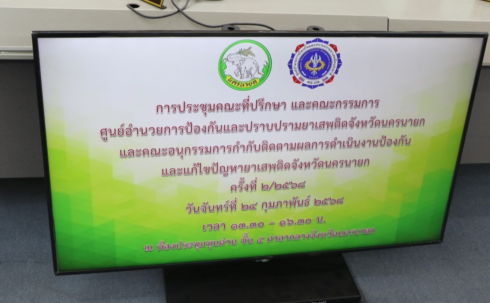 …พช.นครนายก ร่วมประชุมคณะกรรมการศูนย์อำนวยการป้องกันและปราบปรามยาเสพติดจังหวัดนครนายก (ศอ.ปส.จ.นย.)