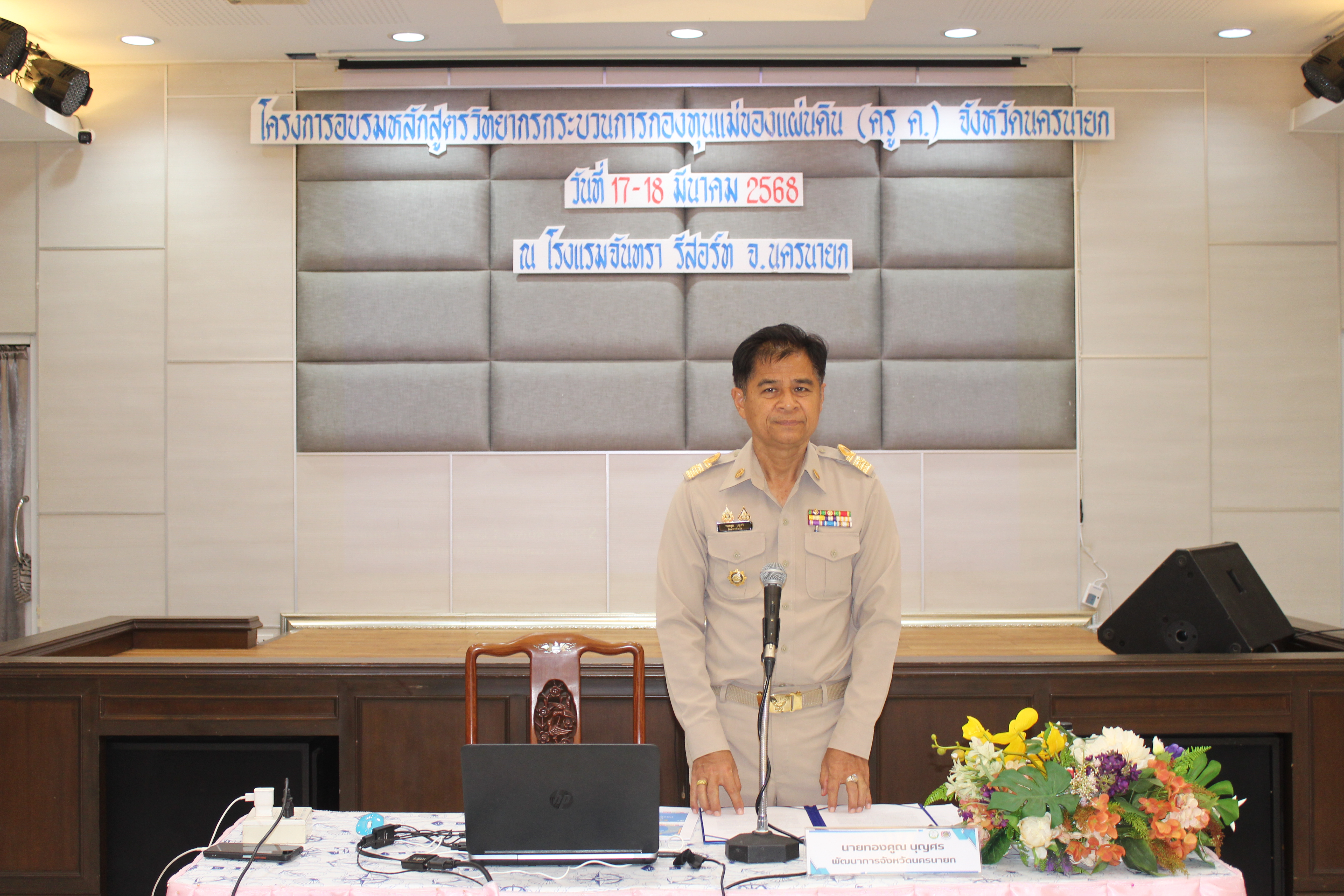 …พช.นครนายก ร่วมโครงการอบรมหลักสูตรวิทยากรกระบวนการกองทุนแม่ของแผ่นดิน (ครู ค.) จังหวัดนครนายก