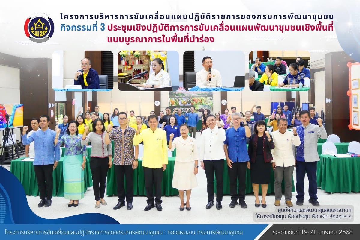 พช.นครนายกร่วมประชุมเชิงปฏิบัติการการขับเคลื่อนแผนพัฒนาชุมชนเชิงพื้นที่แบบบูรณาการในพื้นที่นำร่อง สร้างทักษะการเป็น “นักยุทธศาสตร์เชิงพื้นที่แบบบูรณาการ”