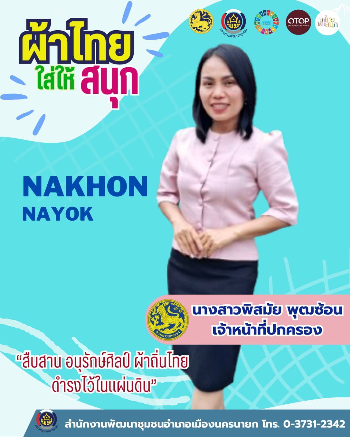 พช.เมืองนครนายก : ที่ทำการปกครองอำเภอเมืองนครนายก ร่วมสืบสาน สวมใส่ “ผ้าไทยใส่ให้สนุก” และ “ผ้าไทยใส่ทุกโอกาส”