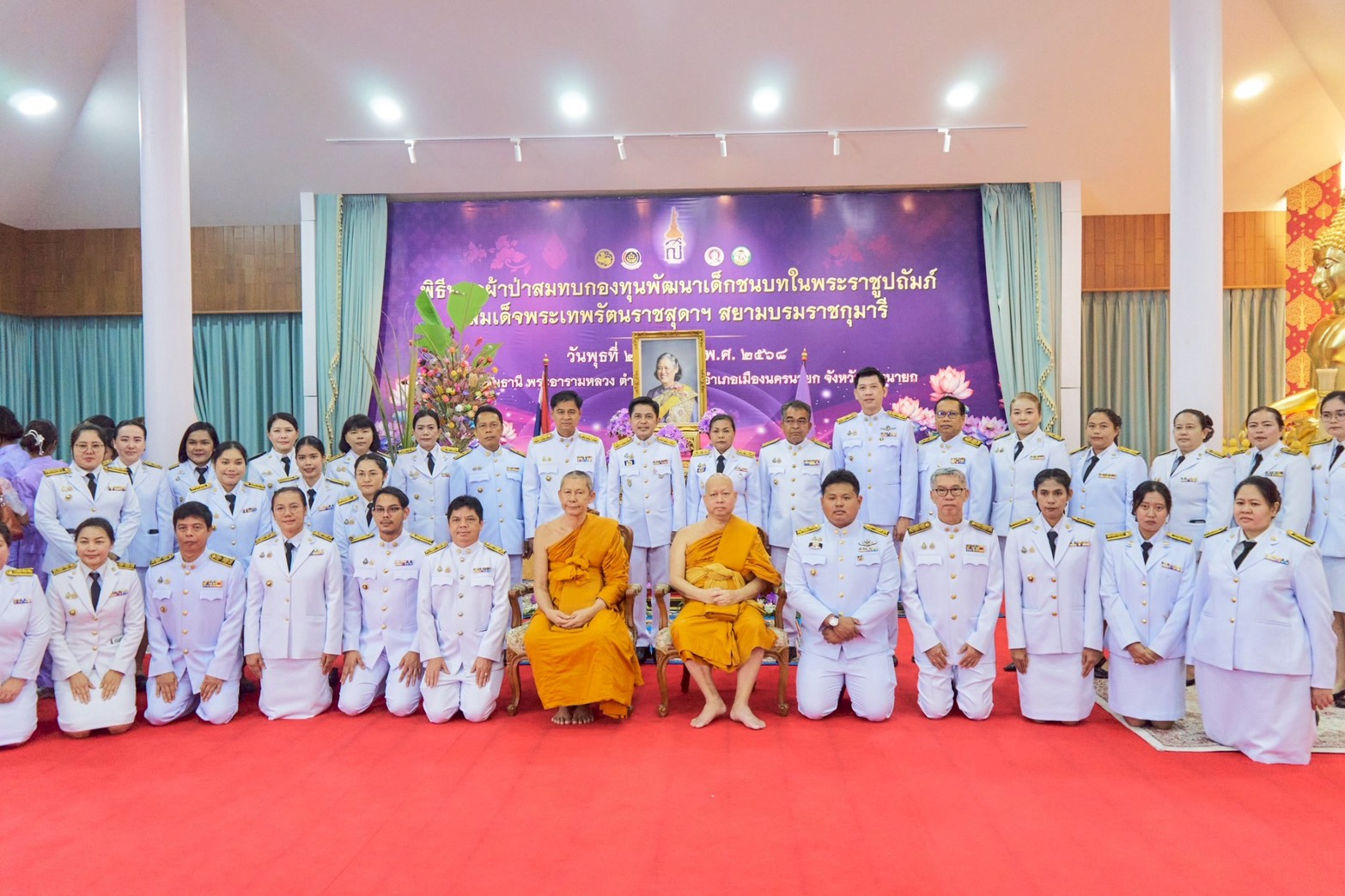 พช.นครนายก จัดพิธีทอดผ้าป่ากองทุนพัฒนาเด็กชนบทในพระราชูปถัมภ์สมเด็จพระเทพรัตนราชสุดา ฯ สยามบรมราชกุมารี ประจำปี 2568