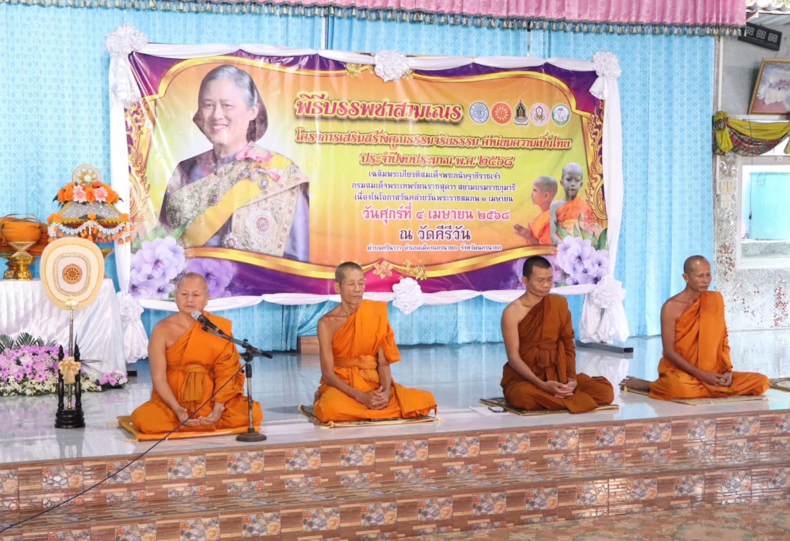 …พช.นครนายก ร่วมพิธีบรรพชาสามเณร เฉลิมพระเกียรติสมเด็จพระกนิษฐาธิราชเจ้า กรมสมเด็จพระเทพรัตนราชสุดาฯ สยามบรมราชกุมารี เนื่องในโอกาสวันคล้ายวันพระราชสมภพ 2 เมษายน