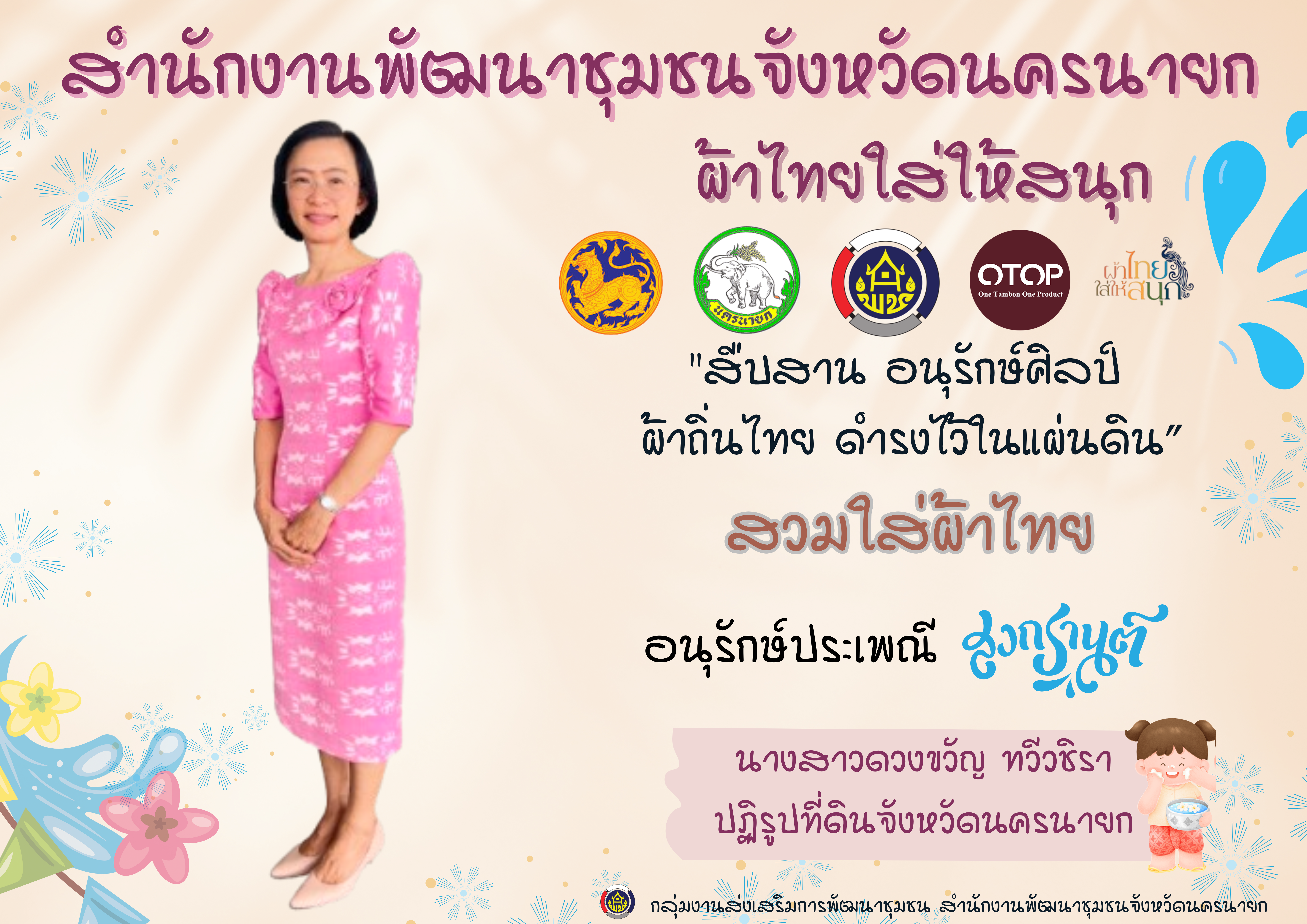 พช.นครนายก ร่วมสืบสาน สวมใส่ “ผ้าไทยใส่ให้สนุก” และ “ผ้าไทยใส่ทุกโอกาส”