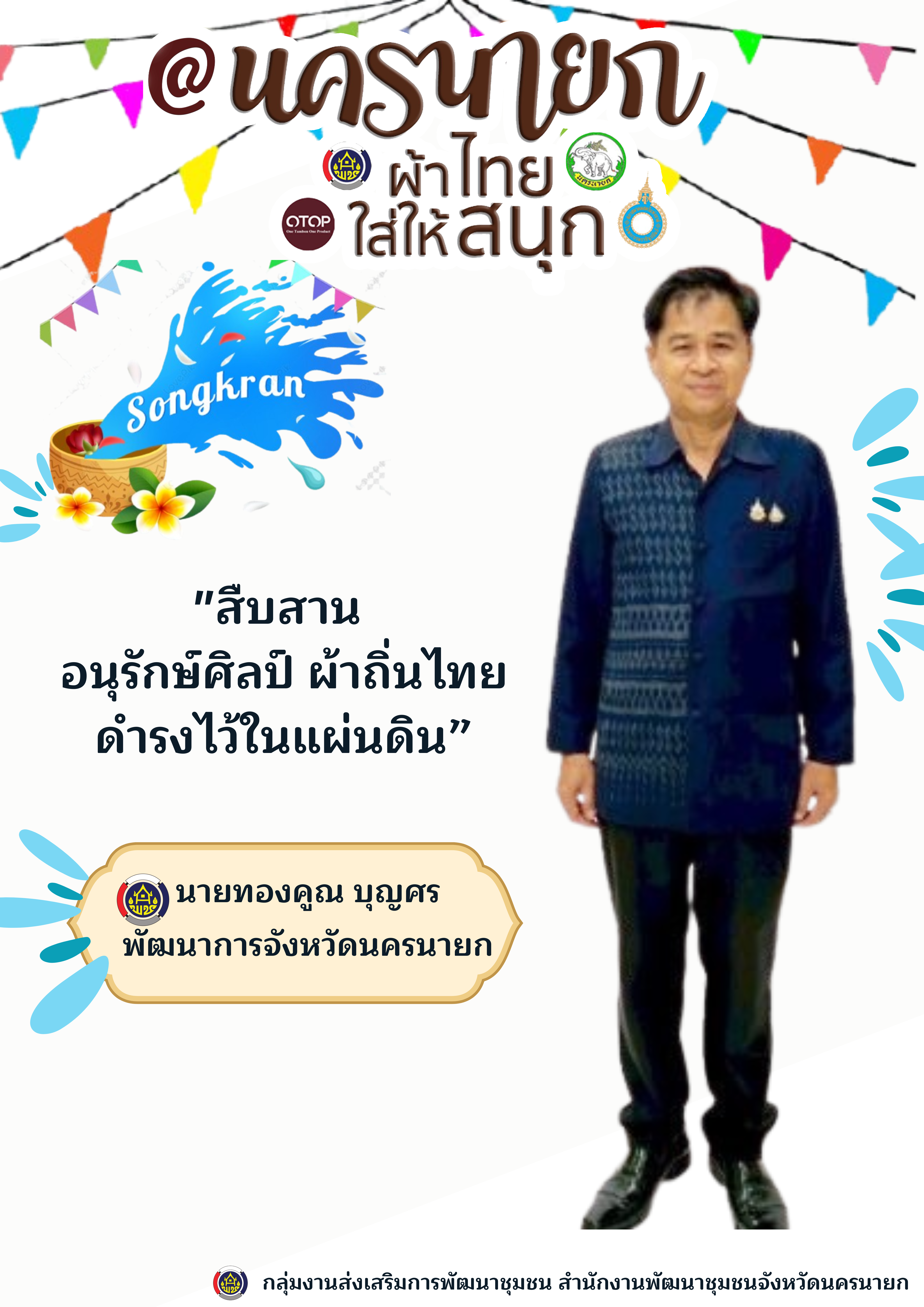 พช.นครนายก ร่วมสืบสาน สวมใส่ “ผ้าไทยใส่ให้สนุก” และ “ผ้าไทยใส่ทุกโอกาส”