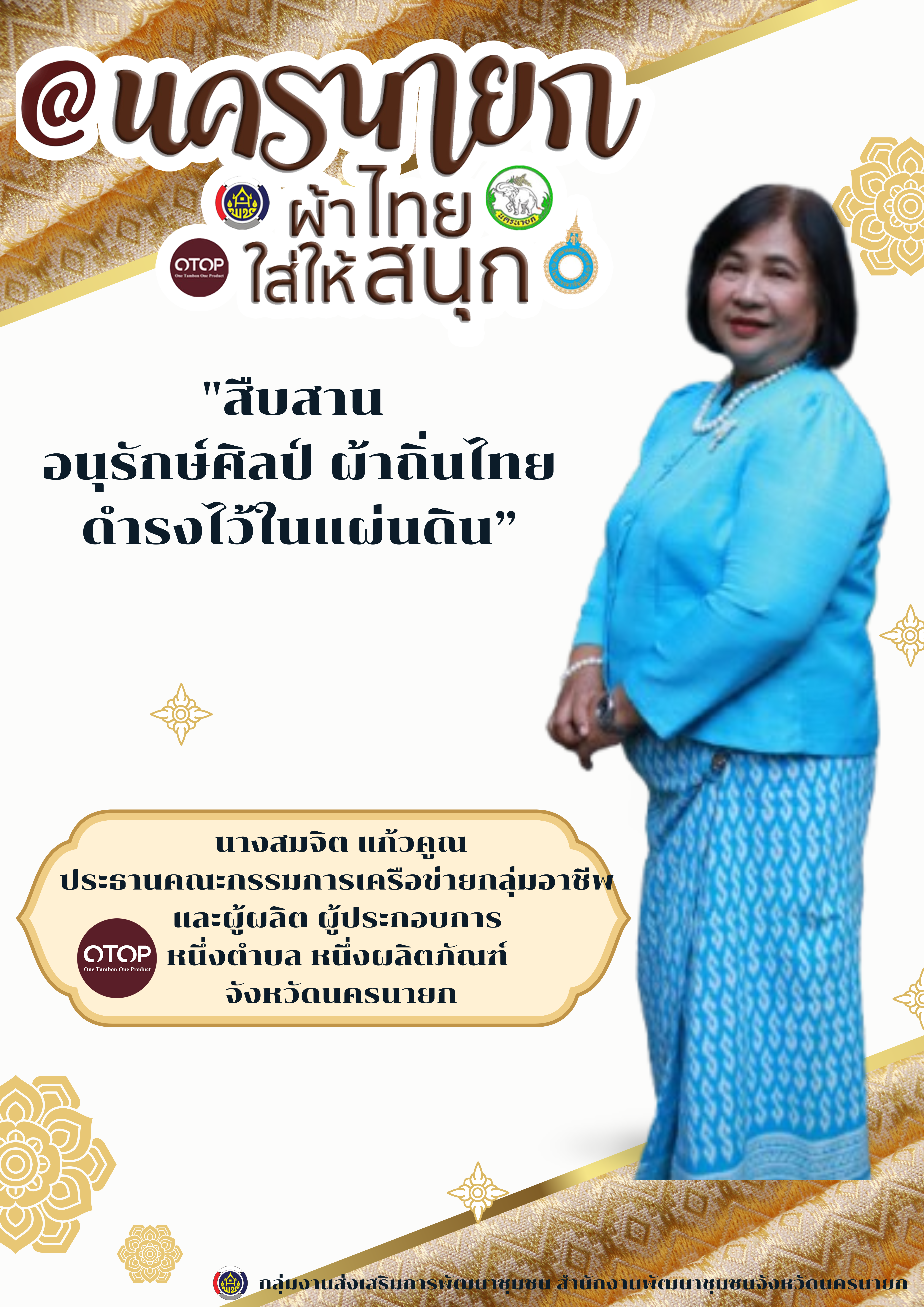 พช.นครนายก ร่วมสืบสาน สวมใส่ “ผ้าไทยใส่ให้สนุก” และ “ผ้าไทยใส่ทุกโอกาส”